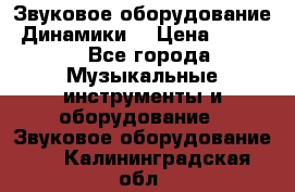 Звуковое оборудование “Динамики“ › Цена ­ 3 500 - Все города Музыкальные инструменты и оборудование » Звуковое оборудование   . Калининградская обл.